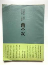 書道技法講座7：行書 王羲之 蘭亭叙