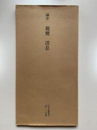 鎌倉 親鸞 消息（重要文化財）：日本名跡叢刊26