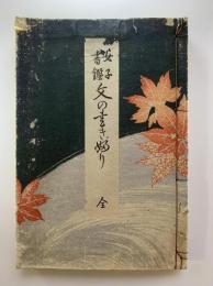 女子書鑑　文の書きぶり