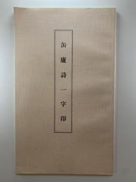 缶廬詩一字印