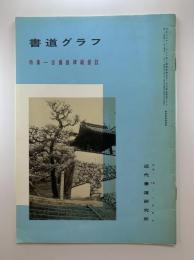 書道グラフ　第27巻第12号（通巻318号）