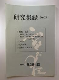研究集録 No.24