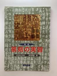 篆刻の実習