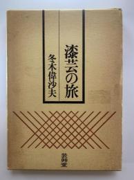 漆芸の旅