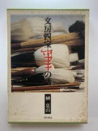 文房四宝　筆の話