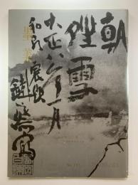 墨美　第155号