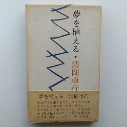 夢を植える