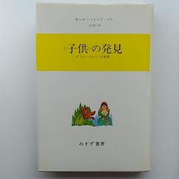 <子供>の発見 : グリム・メルヘンの世界