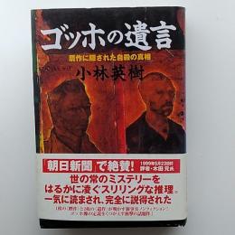 ゴッホの遺言 : 贋作に隠された自殺の真相
