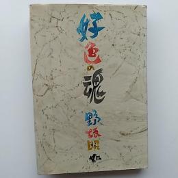 好色の魂