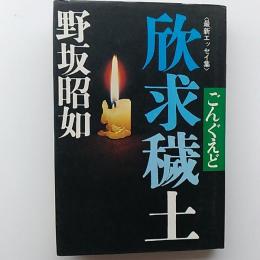 欣求穢土