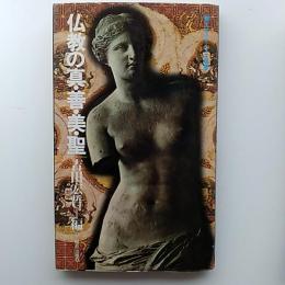 仏教の真・善・美・聖