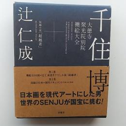 千住博 大徳寺聚光院別院 襖絵大全