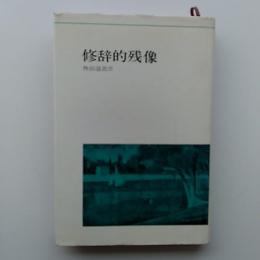 修辞的残像