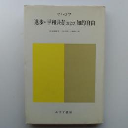 進歩・平和共存および知的自由