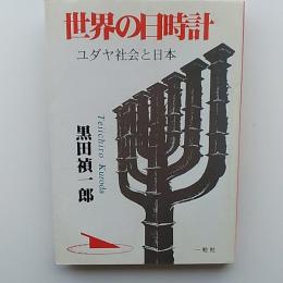世界の日時計 : ユダヤ社会と日本