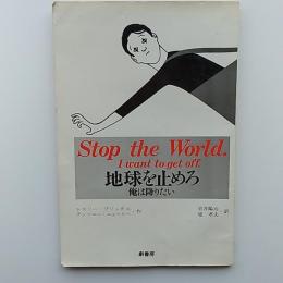 地球を止めろ : 俺は降りたい　　〈劇団薔薇座上演台本〉