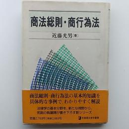 商法総則・商行為法