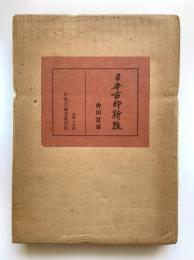 日本古印新攷（改訂新版）