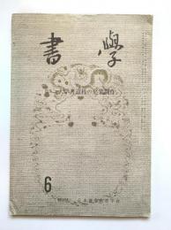 書學 第28巻 第6号（通巻327号）
