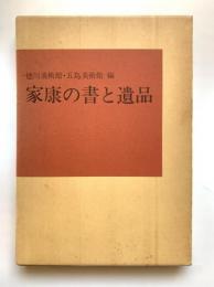家康の書と遺品