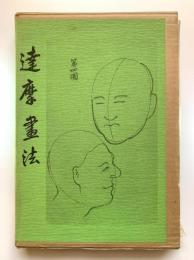 達磨画法