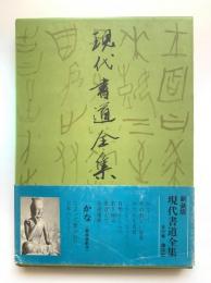 現代書道全集4 (かな)