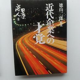 近代企業への才覚　　(日本の商人　8)　鈴木三郎助/小林一三/野村徳七/鳥井信冶郎