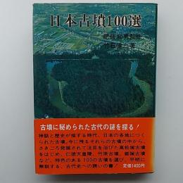 日本古墳100選