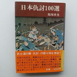 日本仇討100選