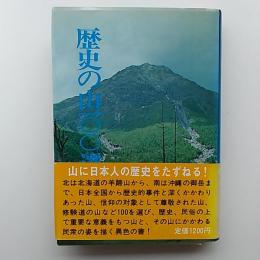 歴史の山100選