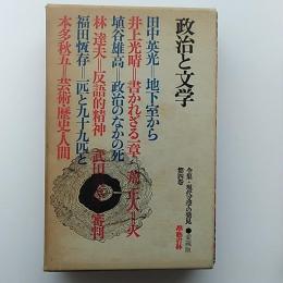 全集・現代文学の発見
