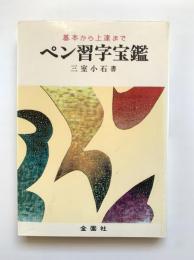 基礎から上達までペン習字宝鑑