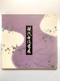 現代女流書展（昭和57年）