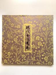 現代女流書展（昭和54年）