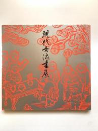 現代女流書展（昭和53年）