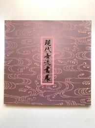 現代女流書展（昭和55年）