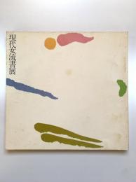 現代女流書展（昭和46年）