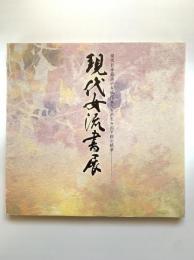 現代女流書展（平成16年）：現代日本最高の女流作家たちが生み出す和の精華