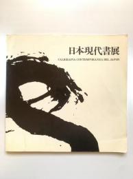日本現代書展