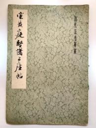 歴代法書萃英　宋黄庭堅諸上座帖