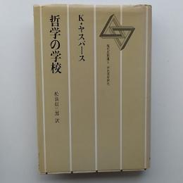 哲学の学校