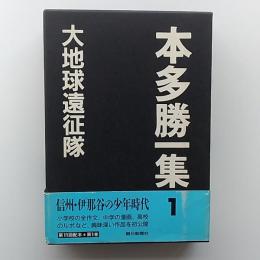 本多勝一集