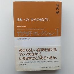 日本への/からのまなざし