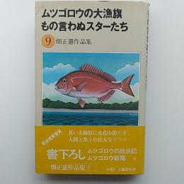 畑正憲作品集