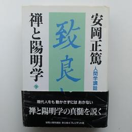 禅と陽明学