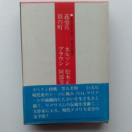 義勇兵 鉄の町