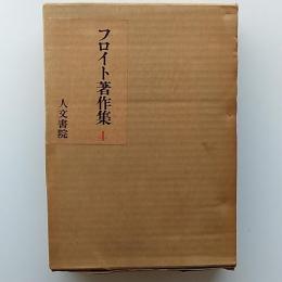 フロイト著作集
