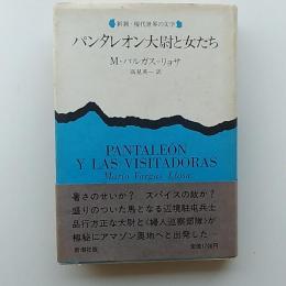 パンタレオン大尉と女たち