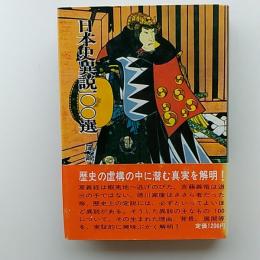 日本史異説100選